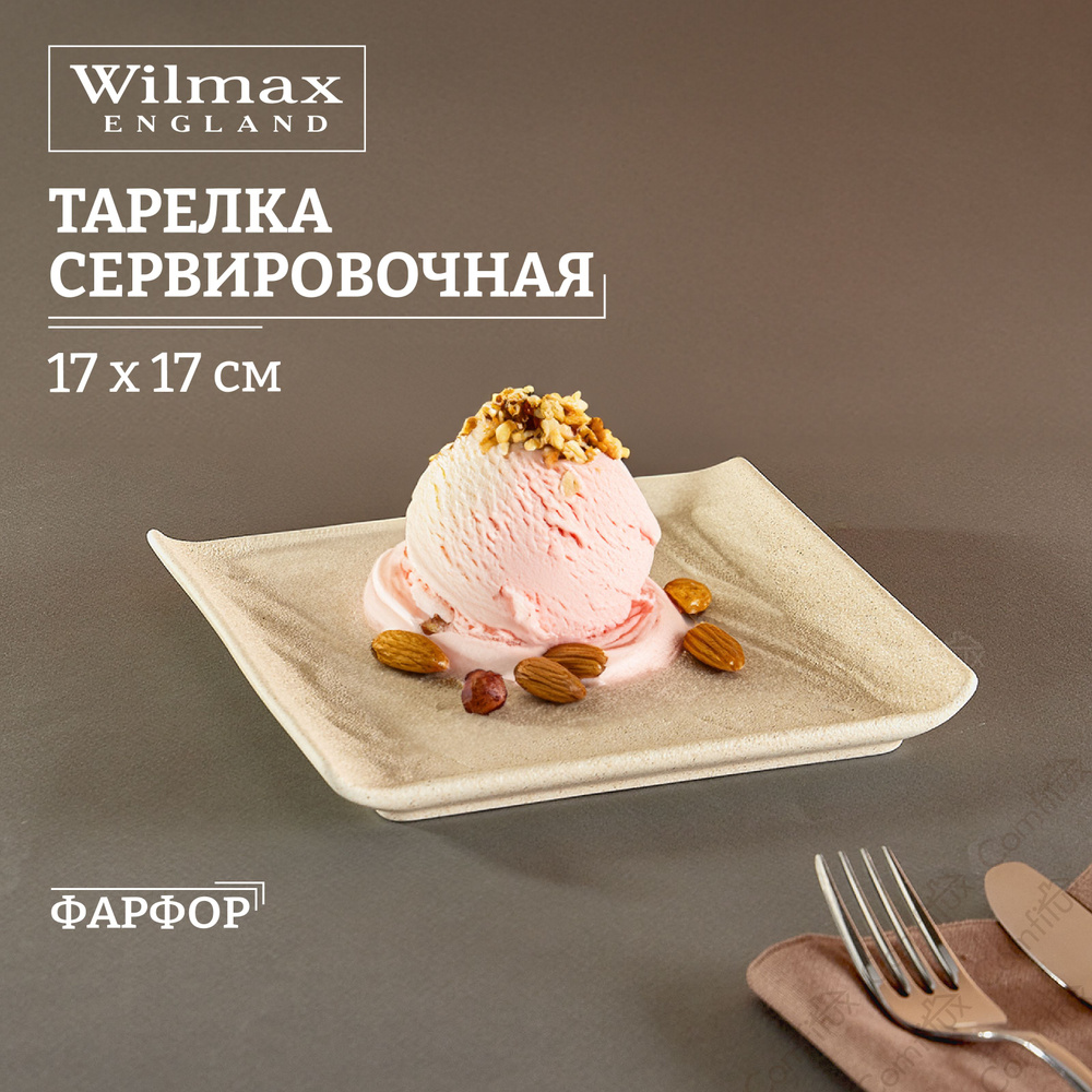 Тарелка десертная Wilmax Sandstone плоская 17 х 17 см #1