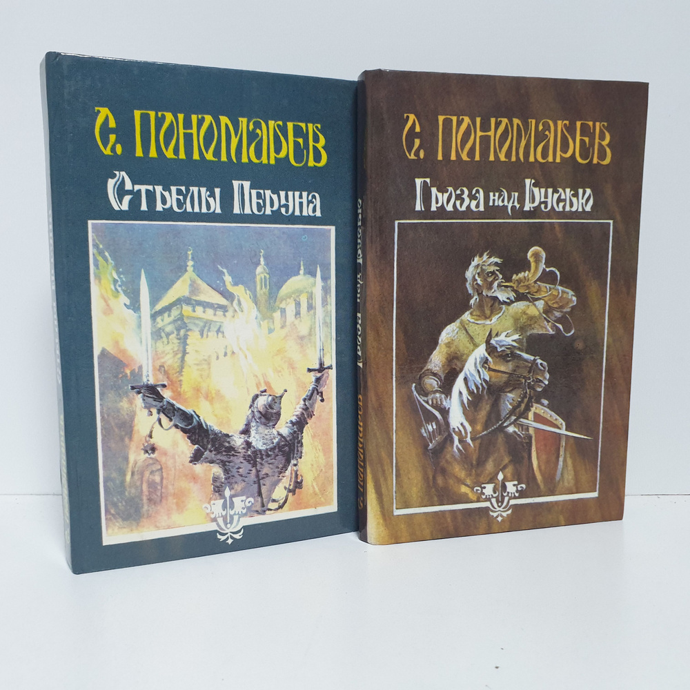 С. Пономарёв. "Стрелы Перуна", "Гроза над Русью", 1991-1992 гг. (Комплект из 2 книг) | Пономарев Станислав #1