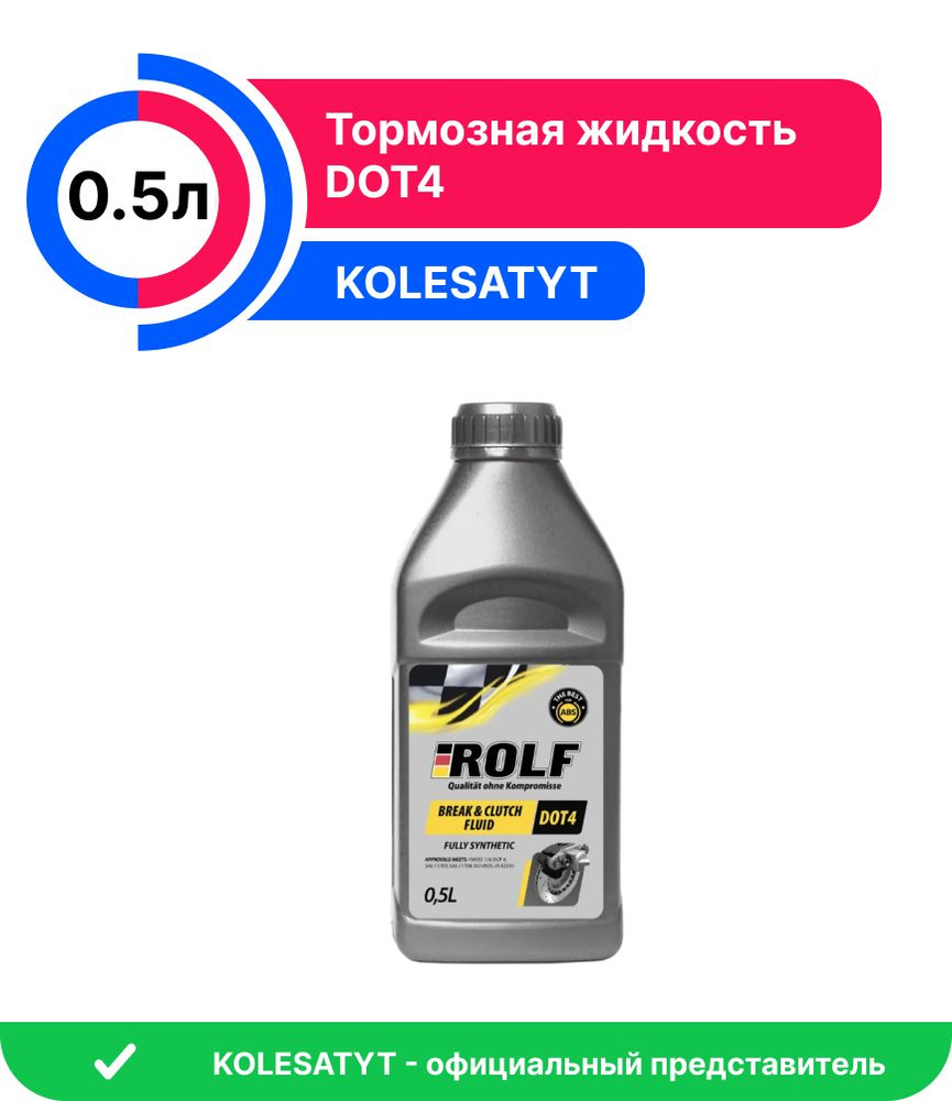 Тормозная жидкость ROLF Brake & Clutch Fluid DOT-4 0,5л #1