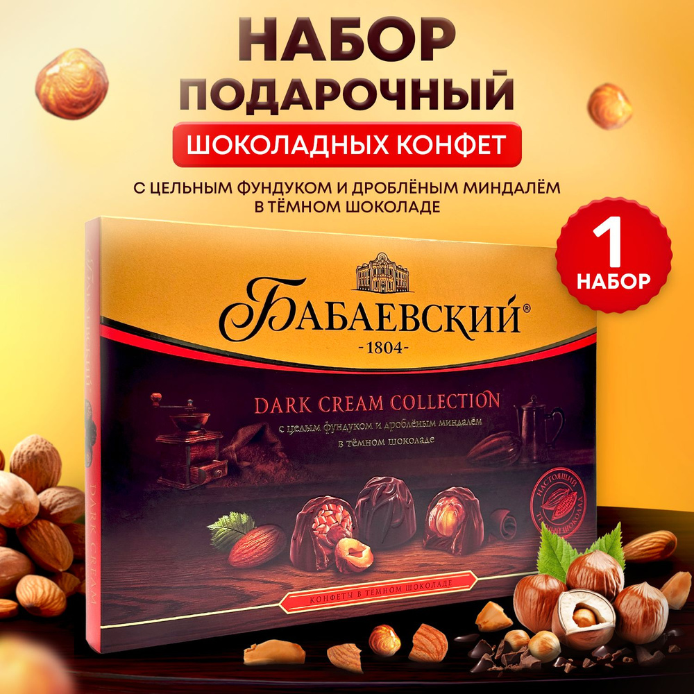 Подарочный набор шоколадных конфет с фундуком и миндалем Бабаевский Dark cream collection 1 штука  #1