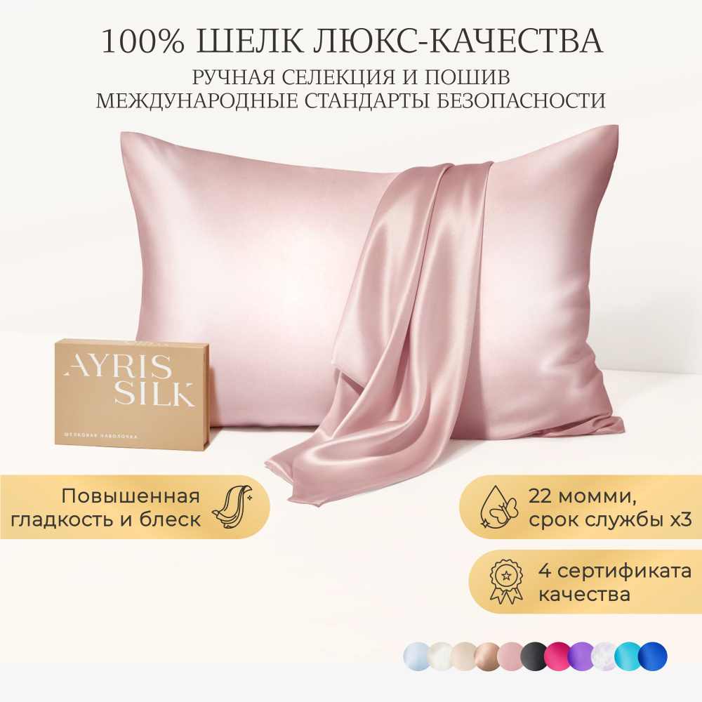 Шелковая наволочка/бьюти-наволочка/ Ayris Silk / элитный 100% натуральный шелк, 50х70 см, цвет розовая #1