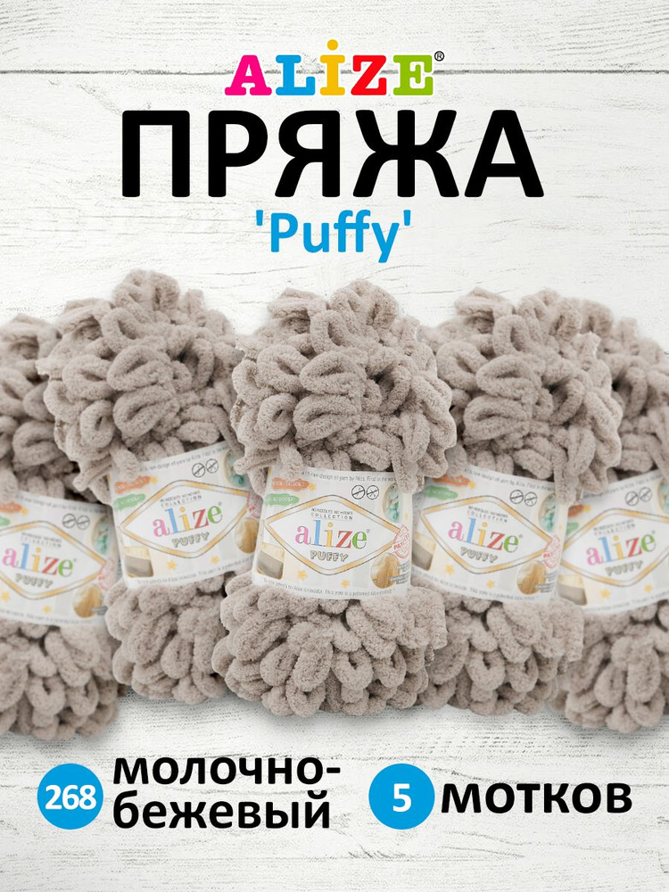 Пряжа для вязания Alize Puffy Паффи Ализе Пуффи Плюшевая с петельками, 100 г, 9 м, 5 шт/упак, цвет 268 #1