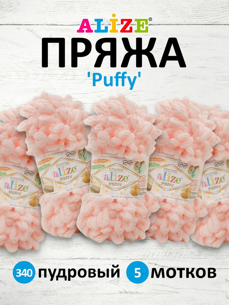 Пряжа для вязания Alize Puffy Паффи Ализе Пуффи Плюшевая с петельками, 100 г, 9 м, 5 шт/упак, цвет 340 #1