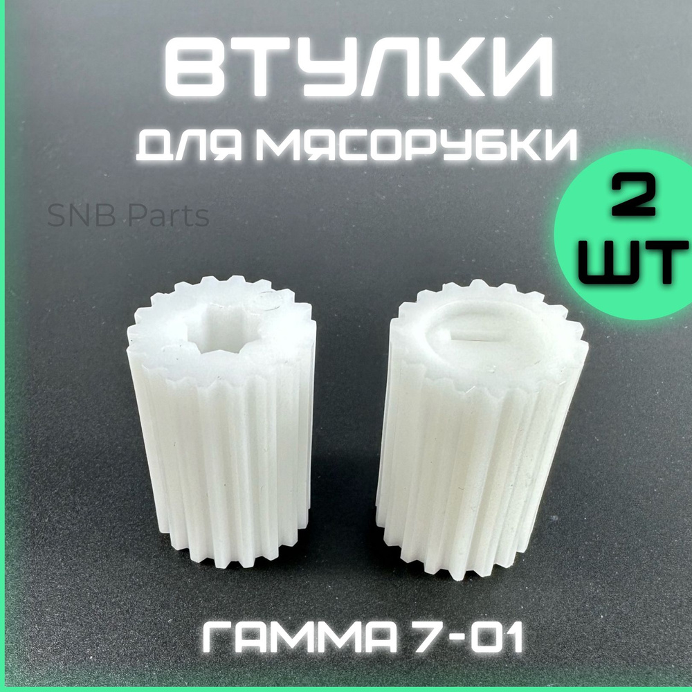 Втулка для мясорубки Гамма 7-1 / Комплект 2 штуки. Для электромясорубки ...