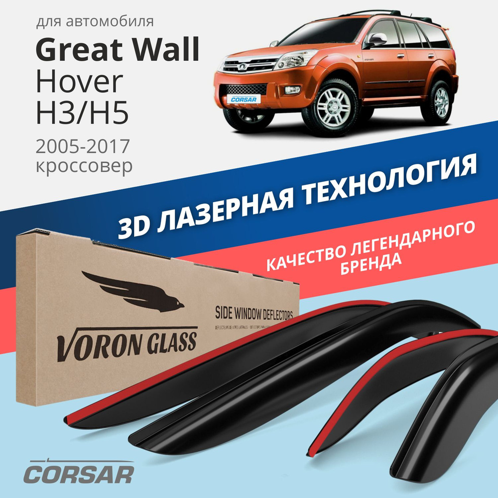 Дефлекторы окон Voron Glass серия Corsar для Great Wall Hover H3 / H5 2005-2017 /кроссовер накладные #1