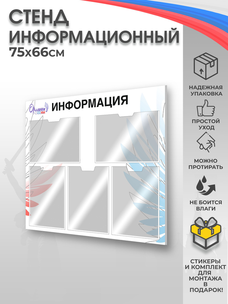 Информационный стенд с карманами "Орлята России" 75х66 - купить с ...