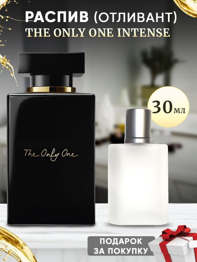 The Only One Intense 30мл отливант #1