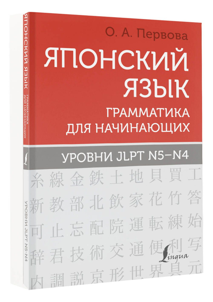 Японский язык. Грамматика для начинающих. Уровни JLPT N5-N4 | Первова Ольга Андреевна  #1