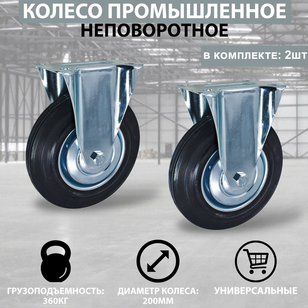 Колесо промышленное неповоротное 200мм 2шт - купить с доставкой по ...