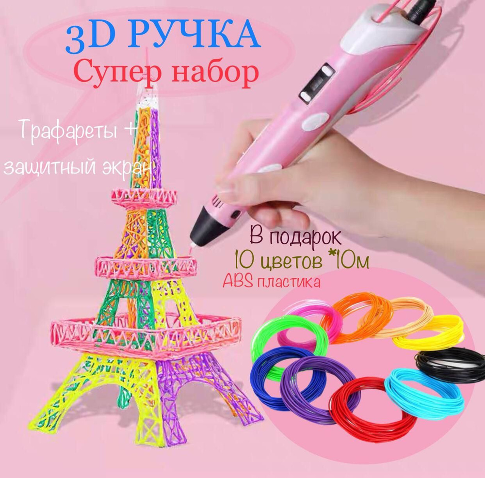 3Д Ручка 3DPEN-3 с набором пластика и трафаретами #1