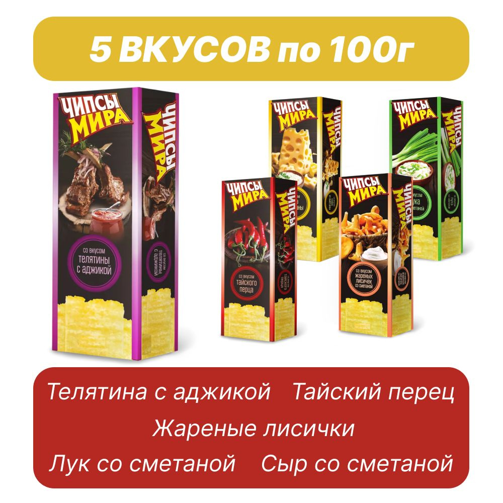 Чипсы Белорусские Чипсы Мира набор из 5 вкусов 100г #1