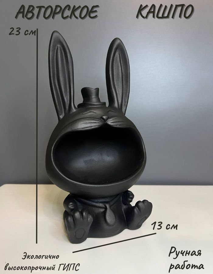 Кашпо, органайзер, ваза "Кролик" черный , 23 см #1