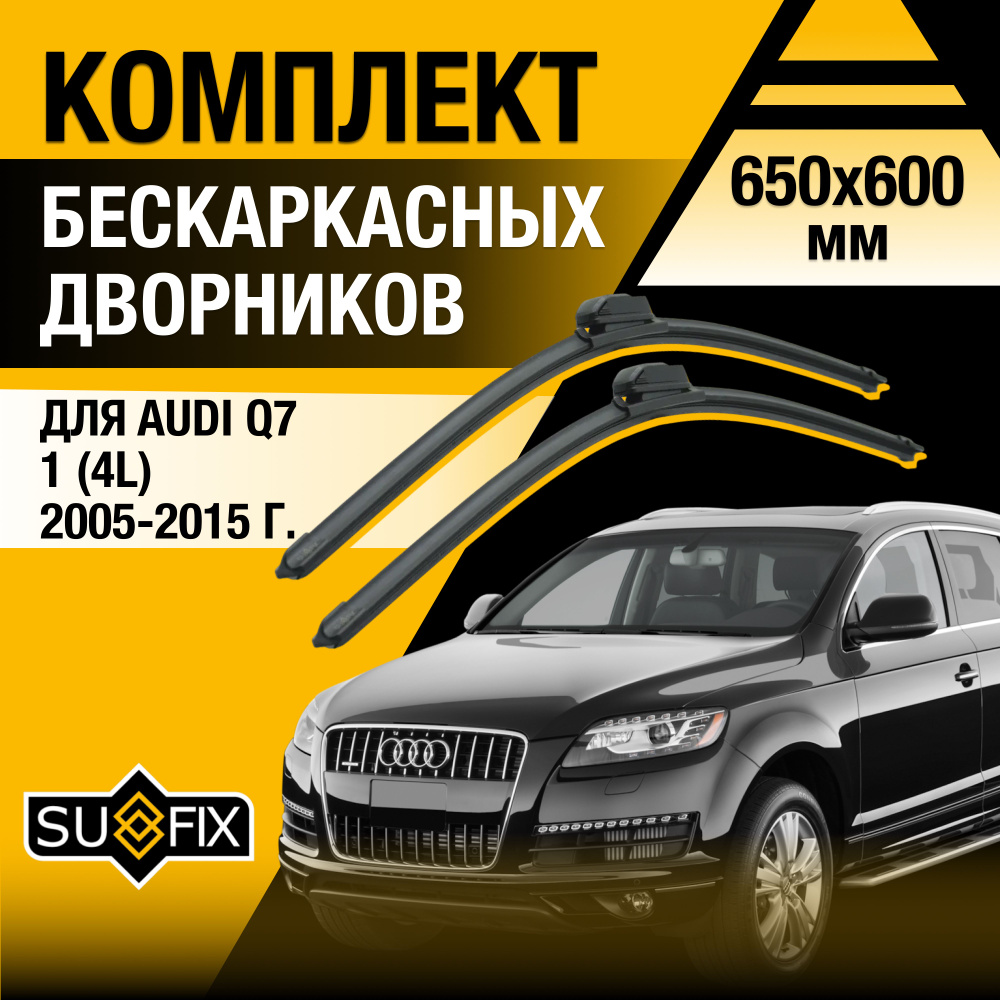 Дворники автомобильные для Audi Q7 (1) 4L / 2005 2006 2007 2008 2009 2010 2011 2012 2013 2014 2015 / #1