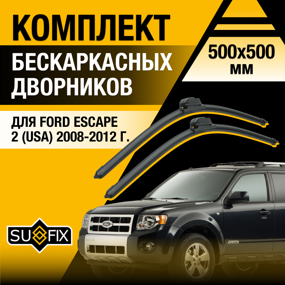 Дворники автомобильные для Ford Escape (2) USA / 2008 2009 2010 2011 2012 / Бескаркасные щетки стеклоочистителя #1