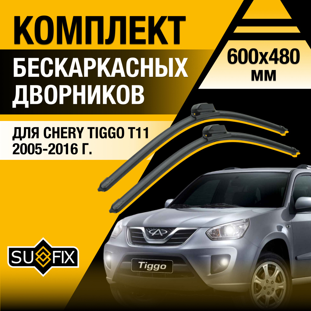 Дворники автомобильные для Chery Tiggo T11 / 2005 2006 2007 2008 2009 2010 2011 2012 2013 2014 2015 2016 #1