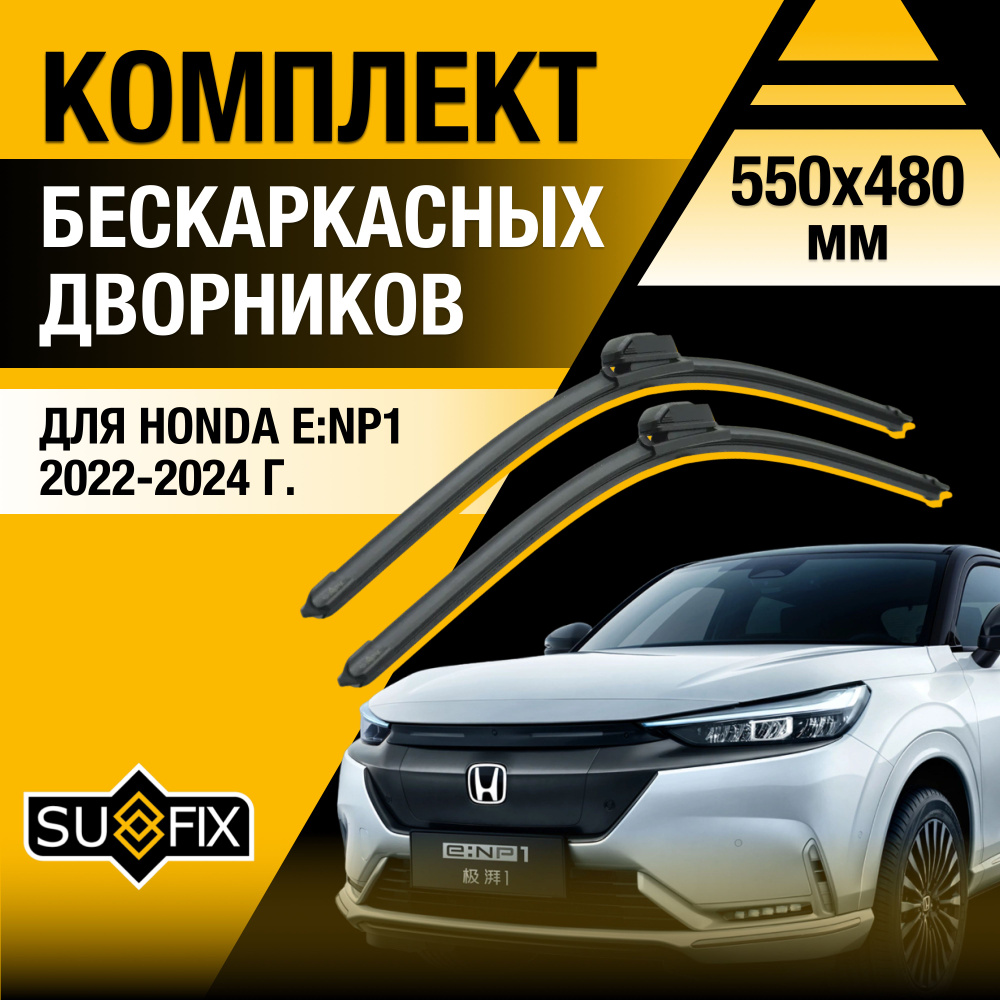 Дворники автомобильные для Honda e:NP1 / 2022 2023 2024 / Бескаркасные щетки стеклоочистителя комплект #1