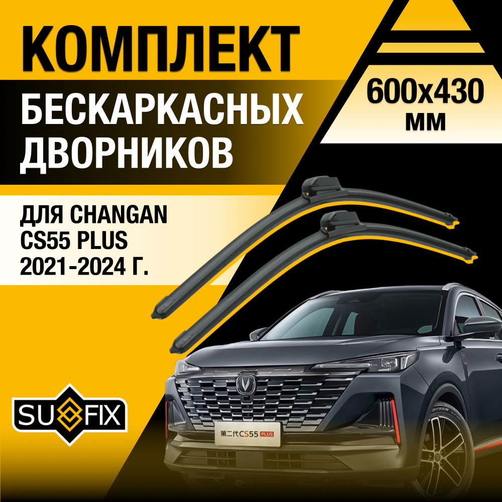 Дворники автомобильные для Changan CS55 Plus / 2021 2022 2023 2024 / Бескаркасные щетки стеклоочистителя #1