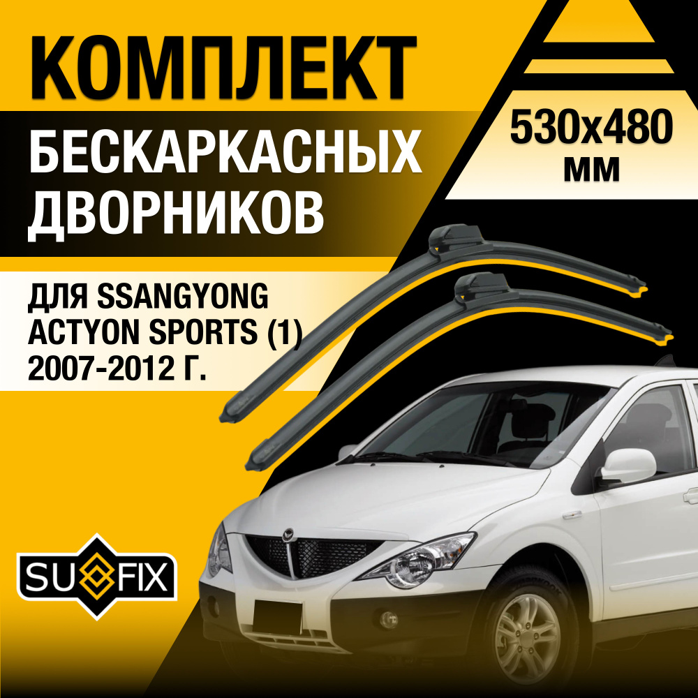 Дворники автомобильные для SsangYong Actyon Sports (1) / 2007 2008 2009 2010 2011 2012 / Бескаркасные #1