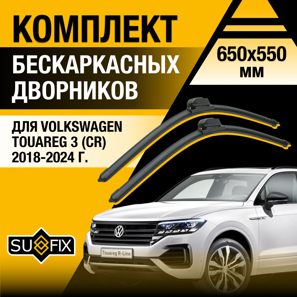 Дворники автомобильные для Volkswagen Touareg (3) CR / 2018 2019 2020 2021 2022 2023 2024 / Бескаркасные #1