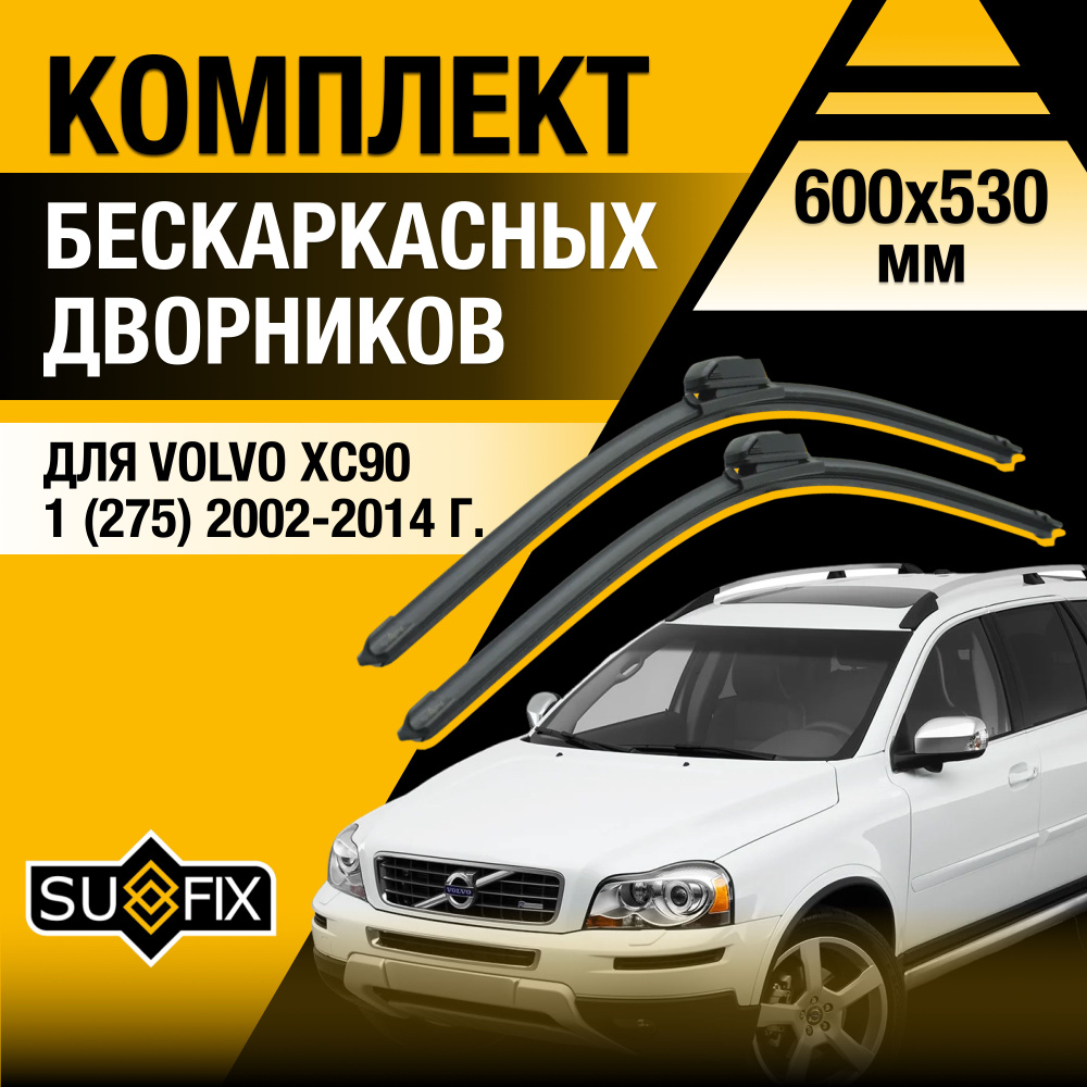 Дворники автомобильные для Volvo XC90 (1) 275 / 2002 2003 2004 2005 2006 2007 2008 2009 2010 2011 2012 #1