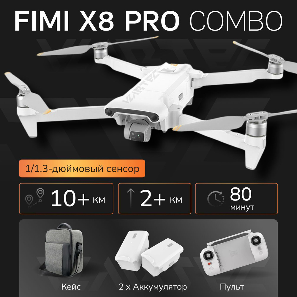 Квадрокоптер/дрон FIMI x8 pro combo, коптер с камерой радиоуправляемый ...