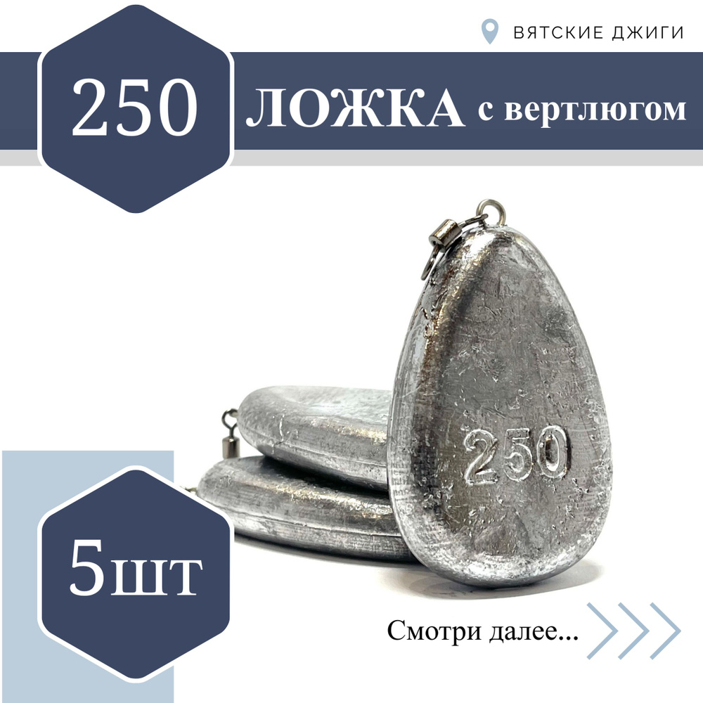 Грузила для донки Вятские Джиги Ложка с вертлюгом 250 гр, 5шт  #1