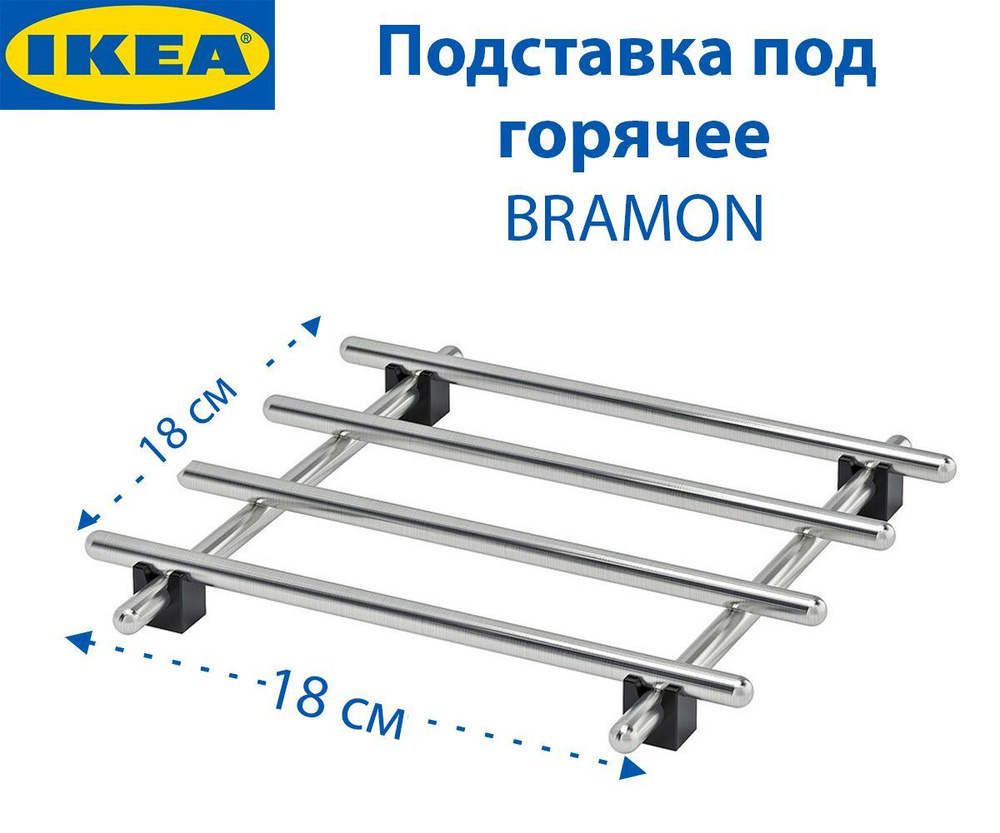 IKEA Подставка под горячее #1