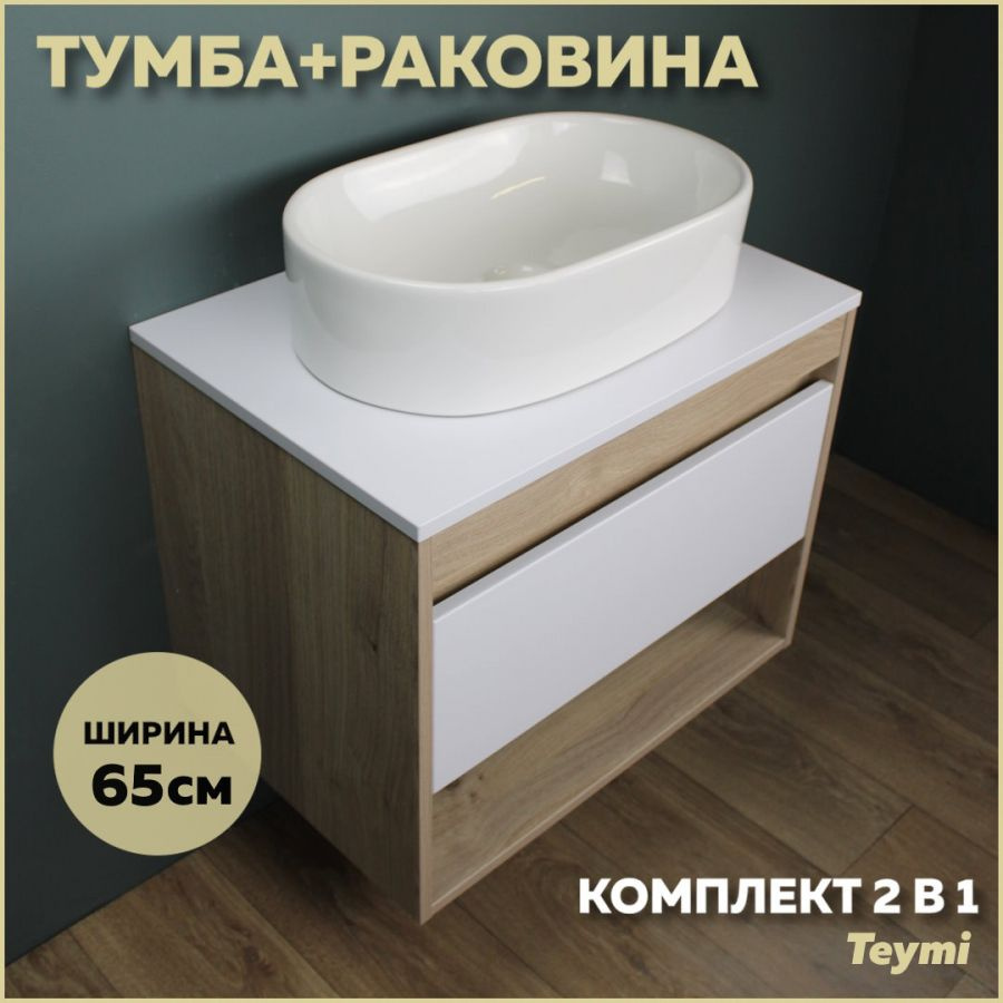 Комплект Teymi: Тумба Ritta 65 дуб эврика/белый матовый + раковина Iva 52 F03334  #1