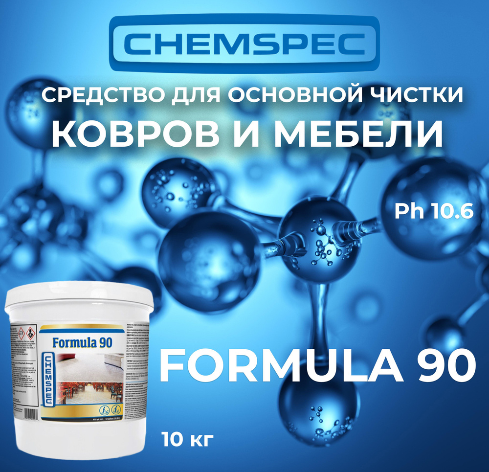 Средство для основной чистки ковров и мебели Formula 90 Chemspec, 10 кг  #1