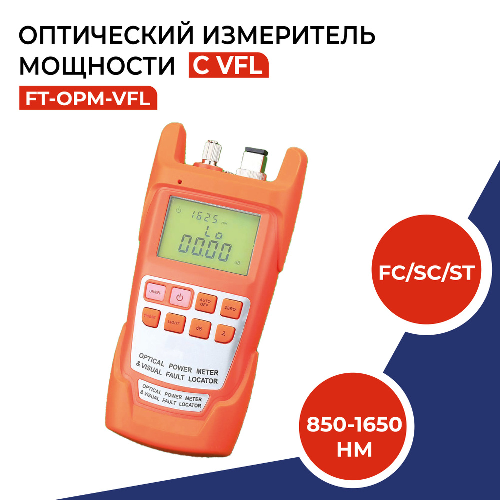 Оптический измеритель мощности с VFL, разъемы FC/SC/ST, 850-1650нм  #1