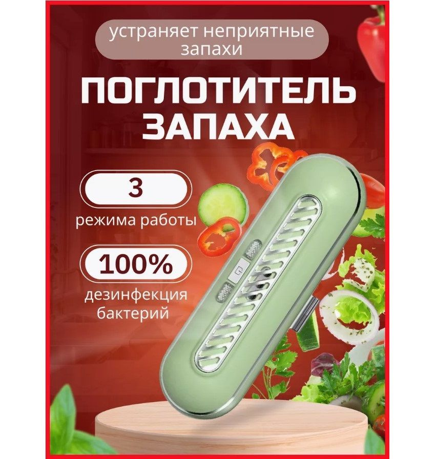 Очиститель воздуха для холодильника / Устройство для удаления запахов, для сохранения свежести продуктов #1