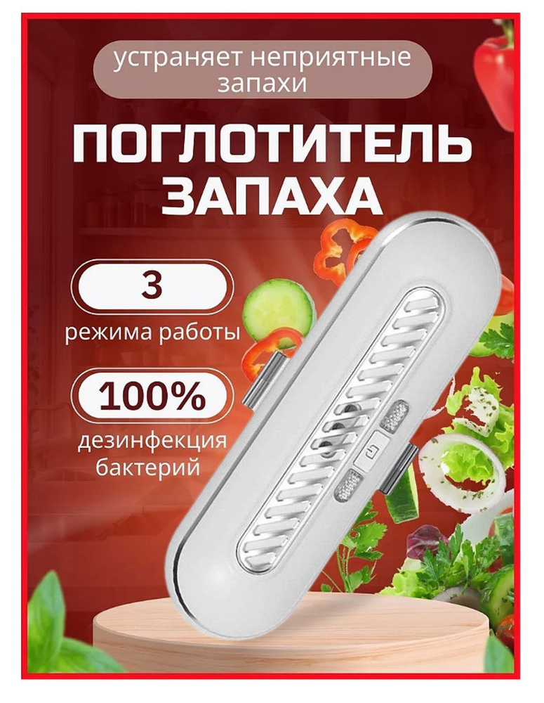 Очиститель воздуха для холодильника / Устройство для удаления запахов, для сохранения свежести продуктов #1