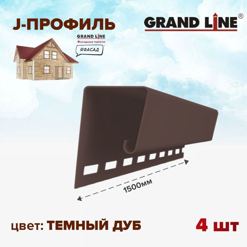 Профиль универсальный джи для фасадных панелей J 7/8'' Grand Line ЯФАСАД темный дуб 1,5м 4шт  #1