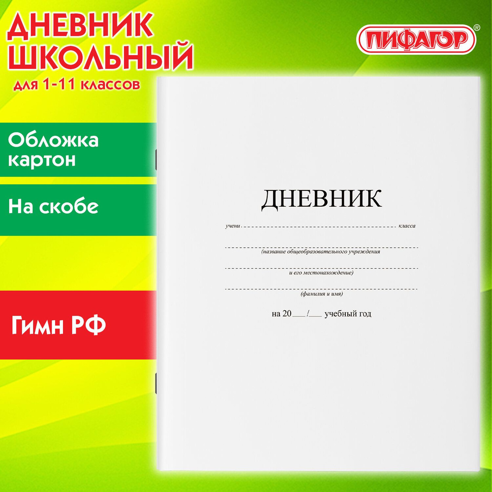 (15 шт.) - Дневник 1-11 класс 40 л., на скобе, ПИФАГОР, обложка картон, БЕЛЫЙ, 105509 (арт. 105509)  #1