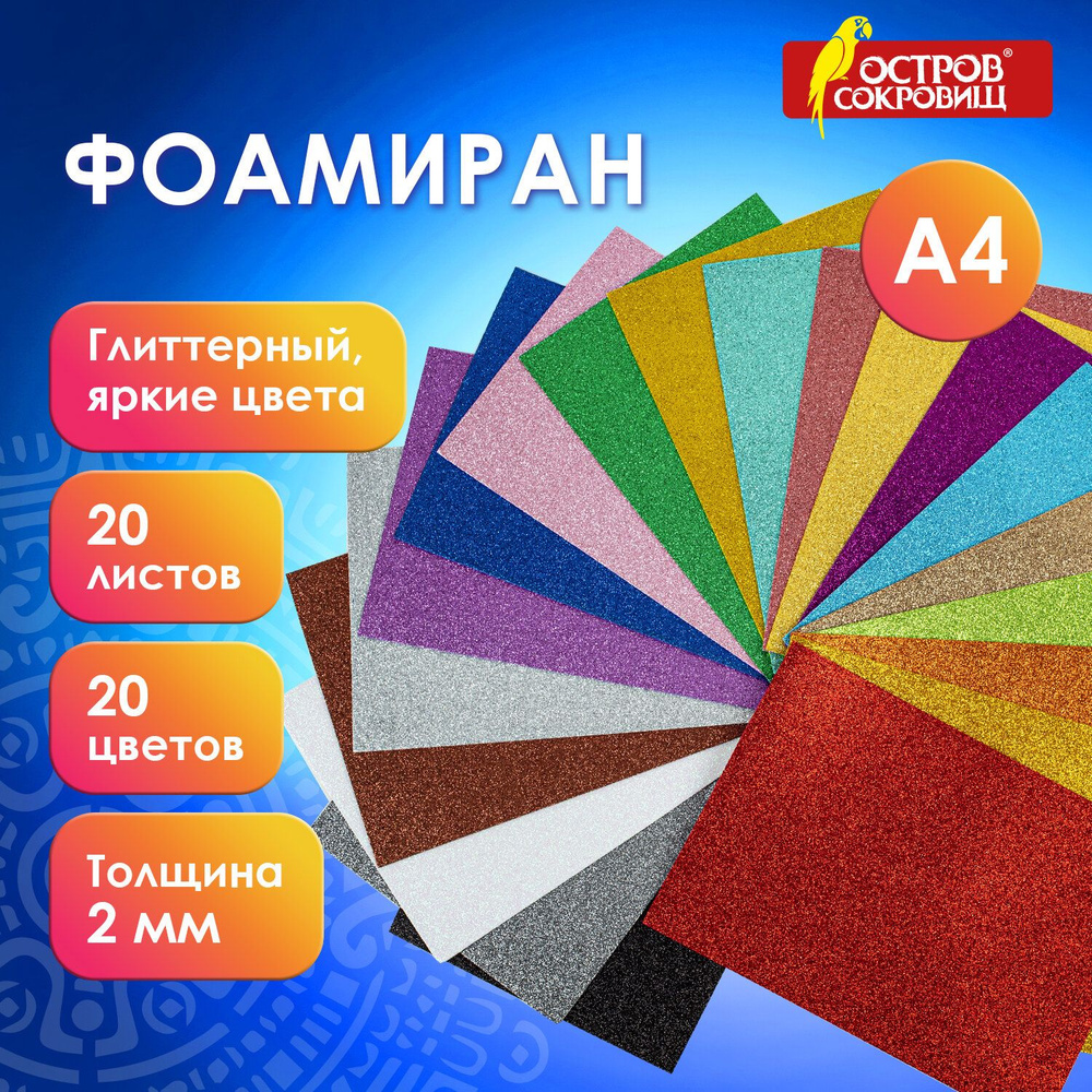 Пористая резина/фоамиран А4, 2 мм, 20 листов, 20 цветов, яркие цвета ...