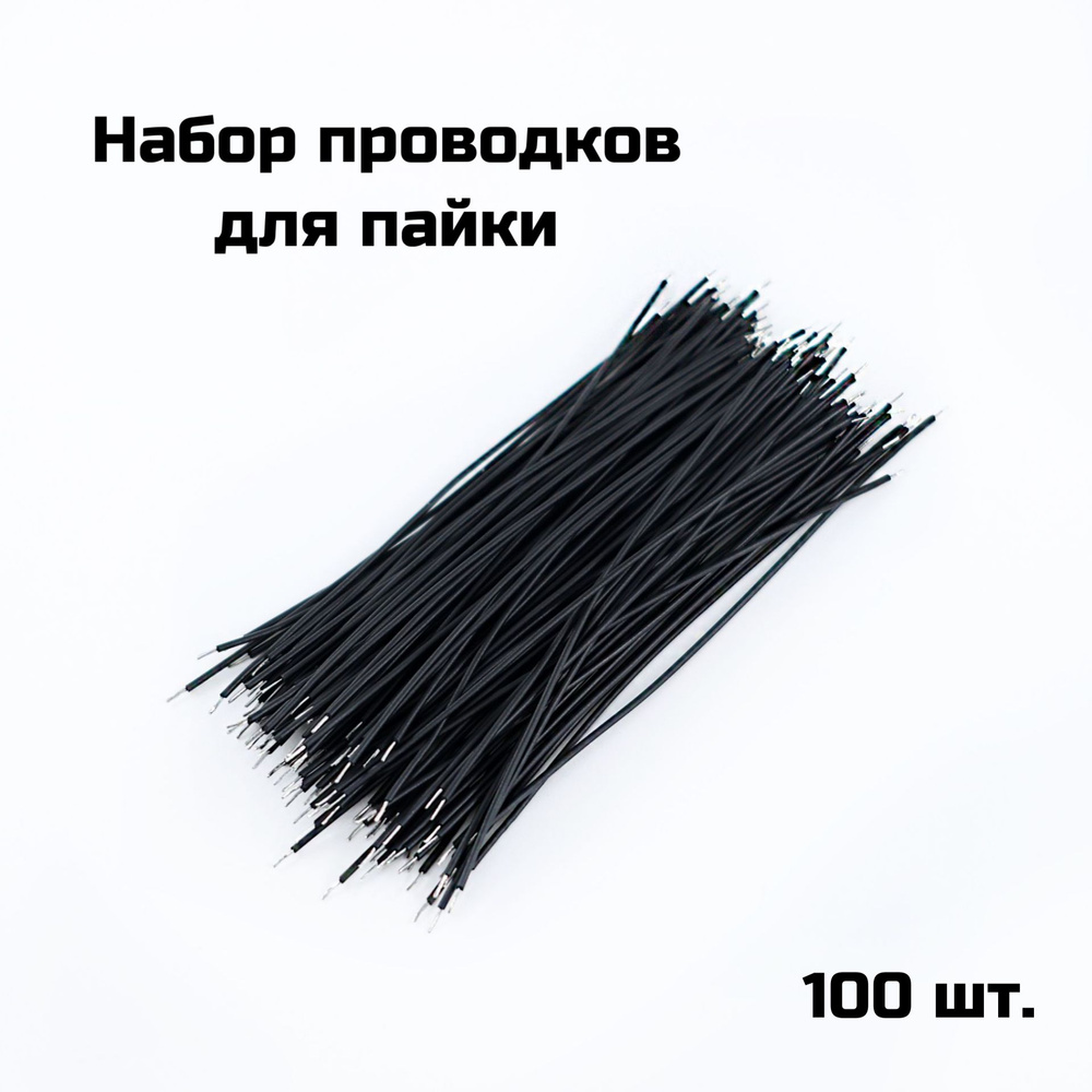 Набор проводов для пайки, 100 шт. - купить с доставкой по выгодным ...