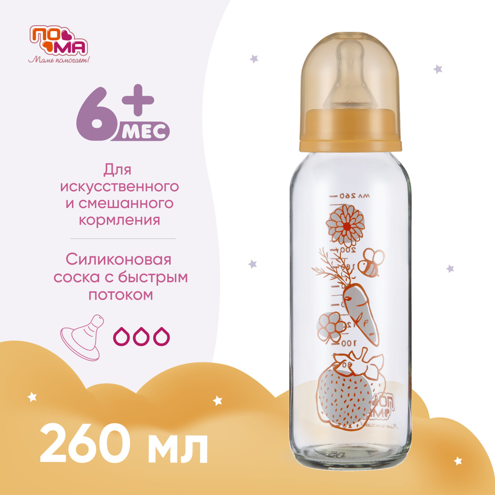 Бутылочка ПОМА стеклянная для кормления новорожденных 6 мес+ 260 мл 1 шт.  #1