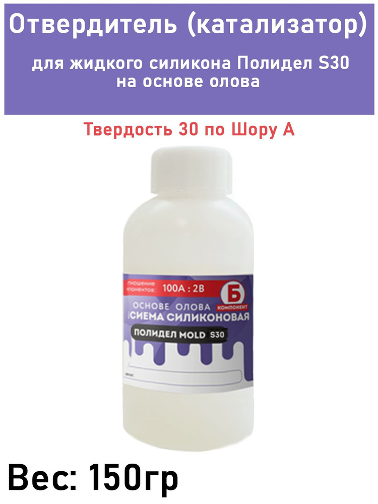 Отвердитель (катализатор) для жидкого силикона на основе олова Полидел MOLD S30, 150гр  #1