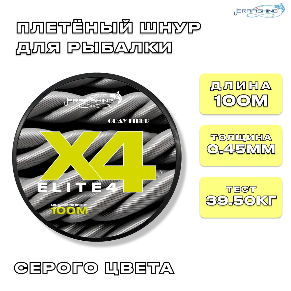 Плетеный шнур GRAY FIBER X4, плетенка для рыбалки 0,45 мм, 100 м #1