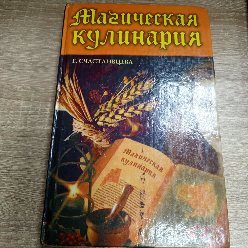 Магическая кулинария. Счастливцева Е. | Счастливцева Екатерина  #1