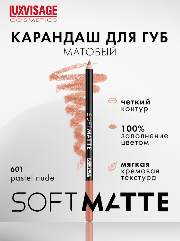 Карандаш для губ матовый LUXVISAGE SOFT MATTE тон 601 Pastel Nude #1