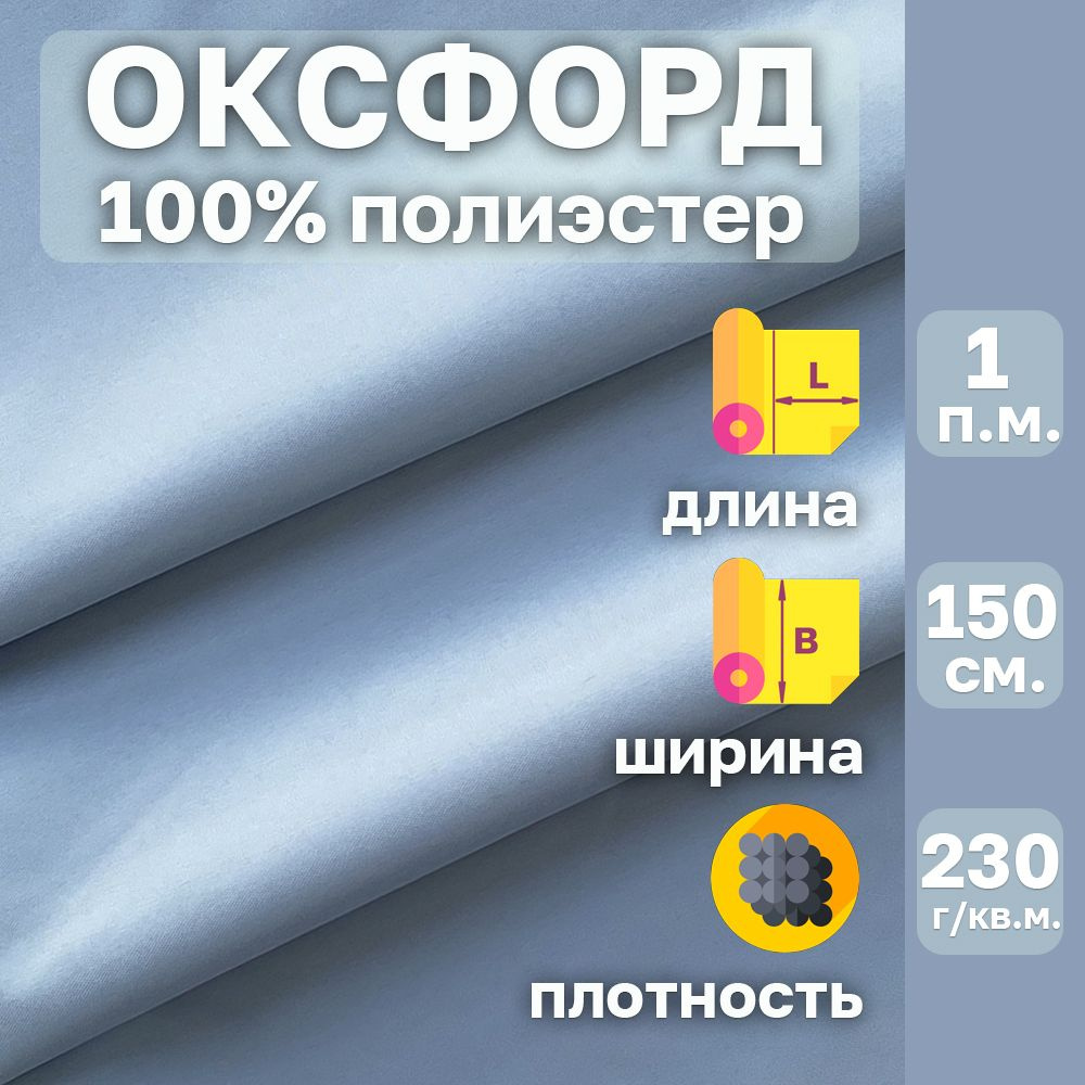 Оксфорд ткань с водоотталкивающей пропиткой . Цвет Пастельный Синий. Ширина 150 см. Отрез 1 пог.м. 100% #1