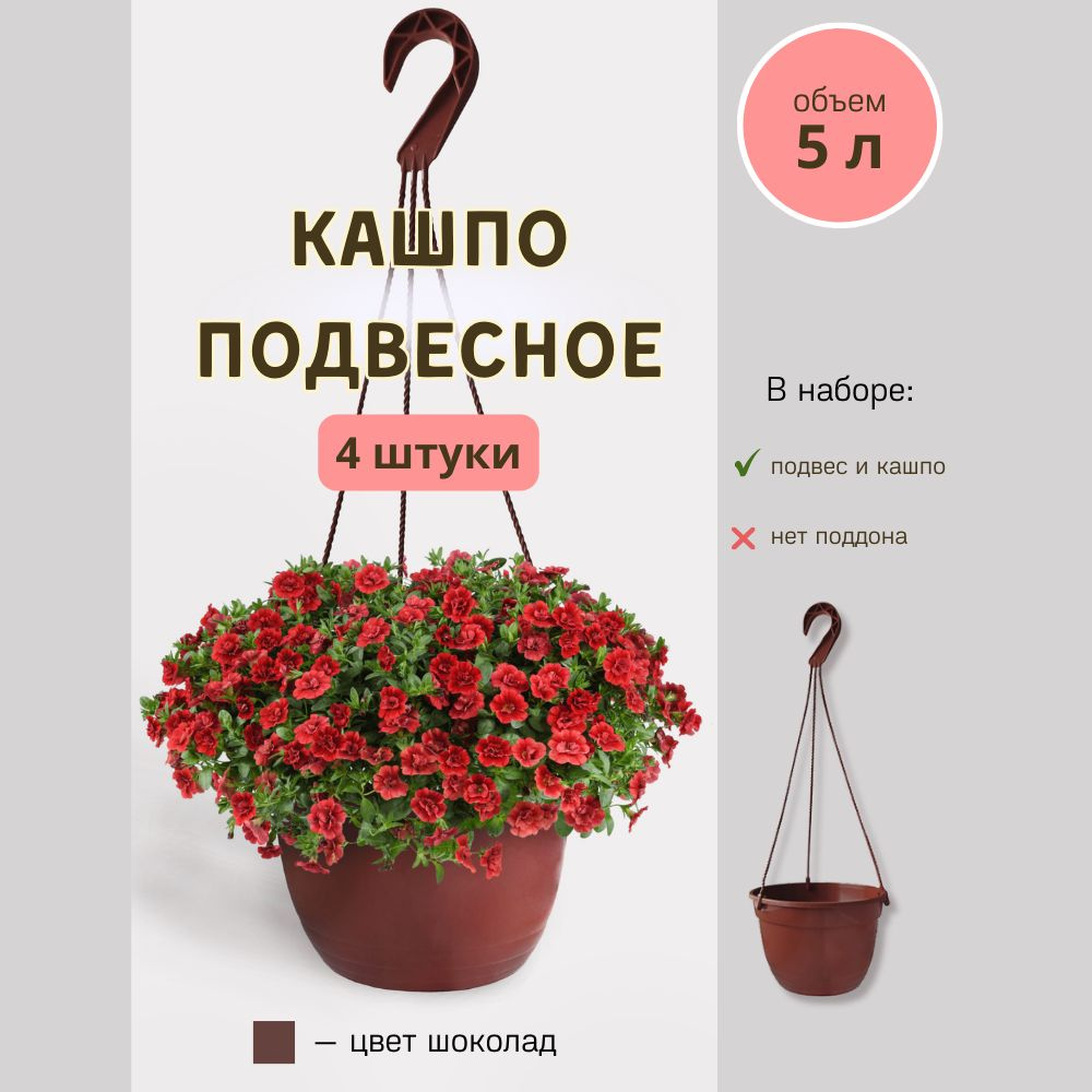 Garden world Кашпо подвесное, 15 см х 25 см х 25 см, 4 шт #1