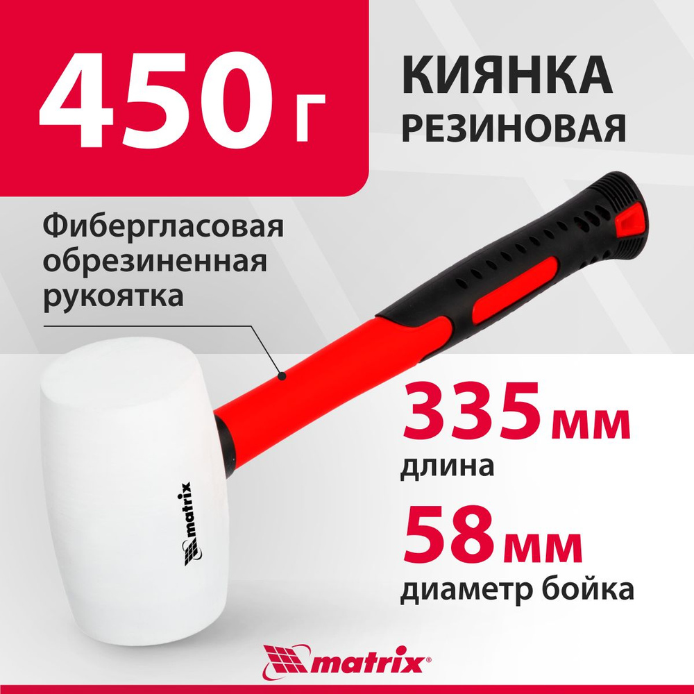 Киянка резиновая MATRIX, с бойком весом 450 г, белая, устойчивая к деформациям, с фибергласовой рукояткой, #1