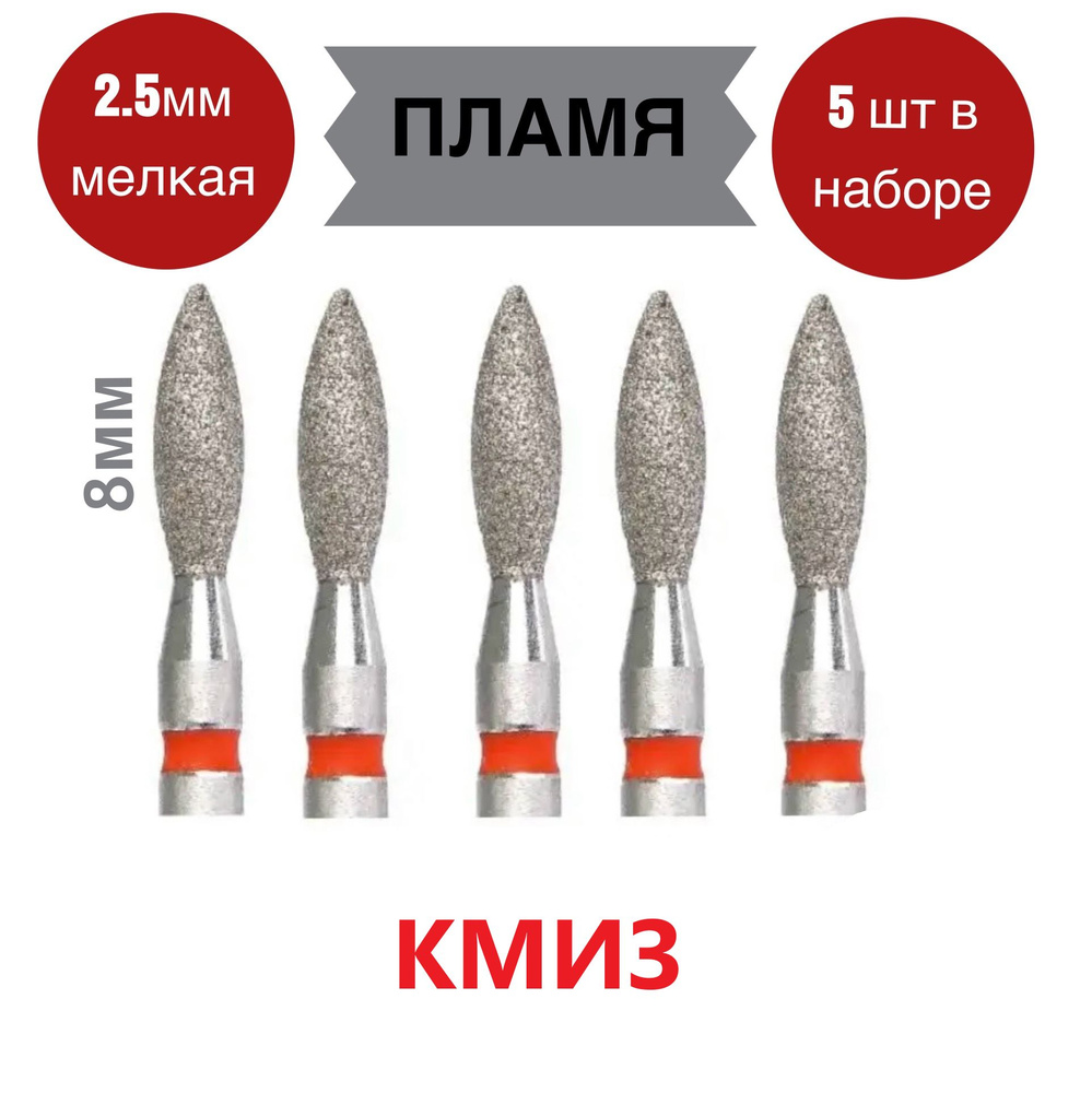 КМИЗ Фреза алмазная для маникюра и педикюра красное пламя 2,5 мм/ 8 мм  #1