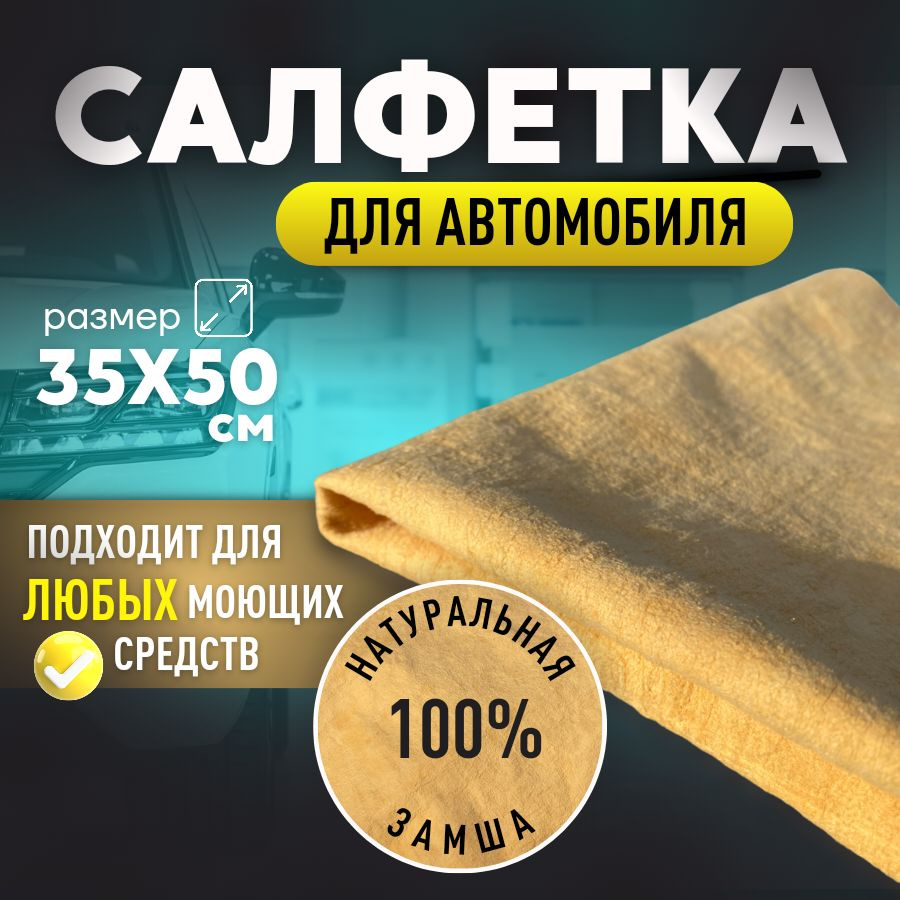 Салфетка автомобильная, 50х35 см, 1 шт. #1