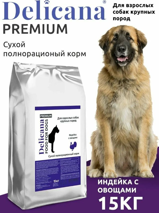Delicana сухой корм для взрослых собак КРУПНЫХ ПОРОД с индейкой и овощами 15 кг  #1