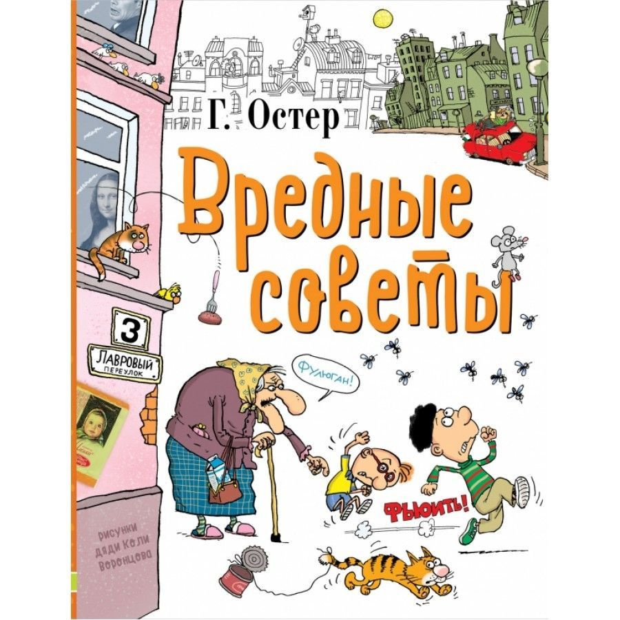 Вредные советы. Остер Г. Б. | Остер Григорий Бенционович #1