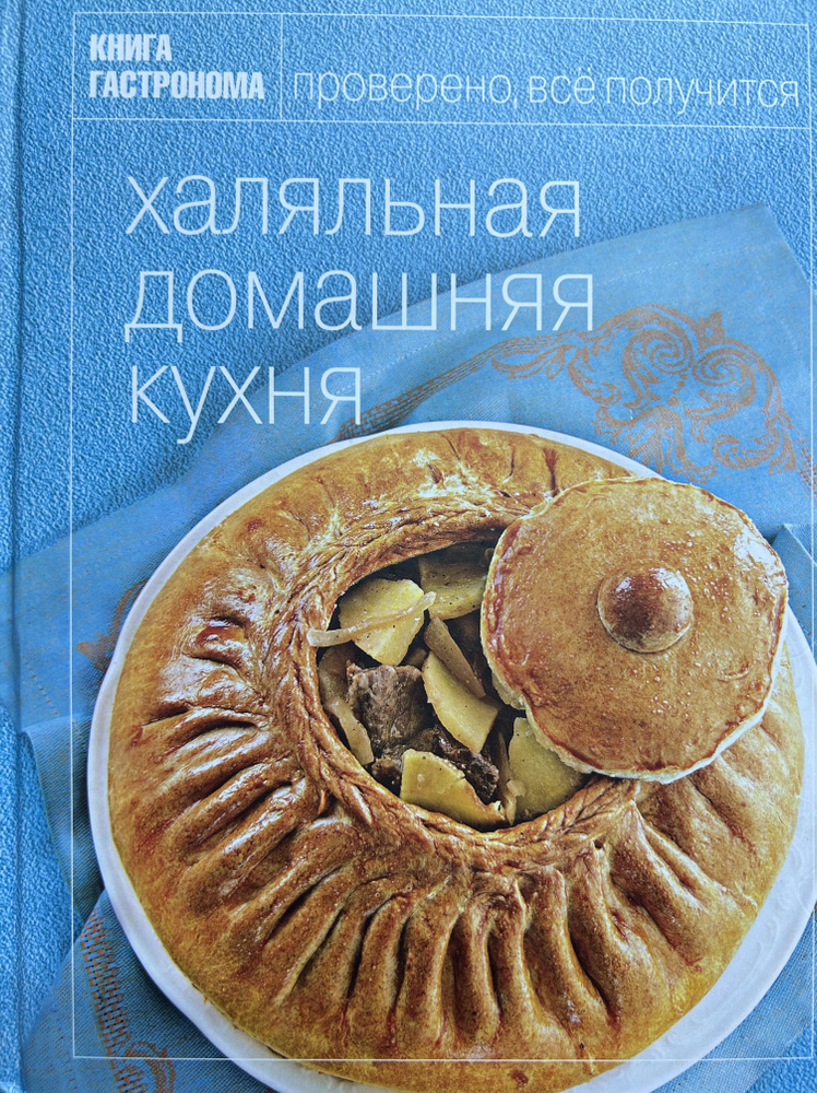 Халяльная домашняя кухня/Книга гастронома #1