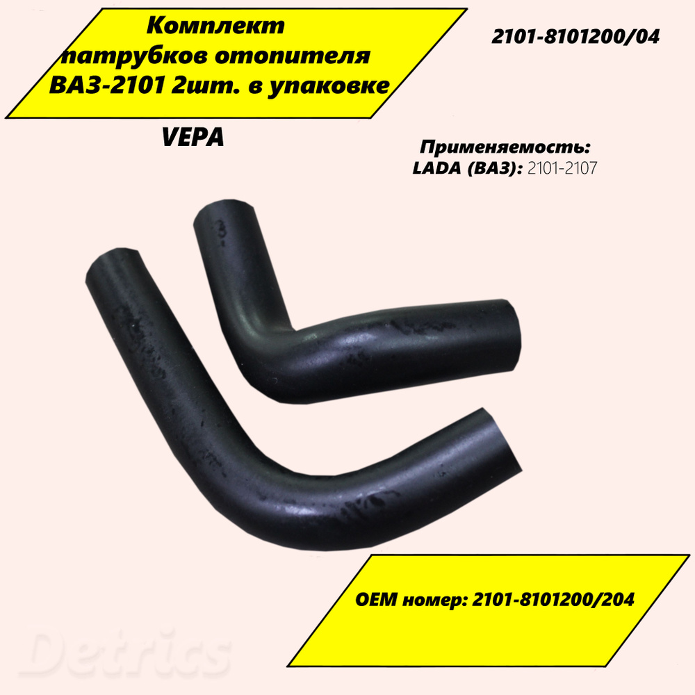 VEPA Патрубки отопления, арт. 2101-8101200/04, 2 шт. #1